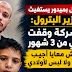 عامل-بميدور-يستغيث-بوزير-البترول:-الشركة-وقفت-راتبي-من-3-شهور-ومش-معايا-أجيب-أكل-ولا-لبس-لأولادي