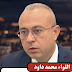 اللواء-محمد-داود:-اتفاق-الغاز-القبرصي-يجسد-نجاح-الإصلاحات-الهيكلية-والتشريعية-وتطوير-البنية-التحتية-بقطاع-البترول