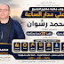 باب-مكتبه-مفتوح-للجميع-على-مدار-الساعة.-النائب-محمد-رشوان-ينجح-في-إنهاء-8-ملفات-خدمية-وتنفيذ-20-خدمة-ومتابعة-خلال-شهر