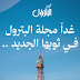 ترقبوا-انطلاقة-جديدة-غداً-لمجلة-البترول.-منصة-رقمية-متخصصة-برؤية-عصرية-ومحتوى-نوعي