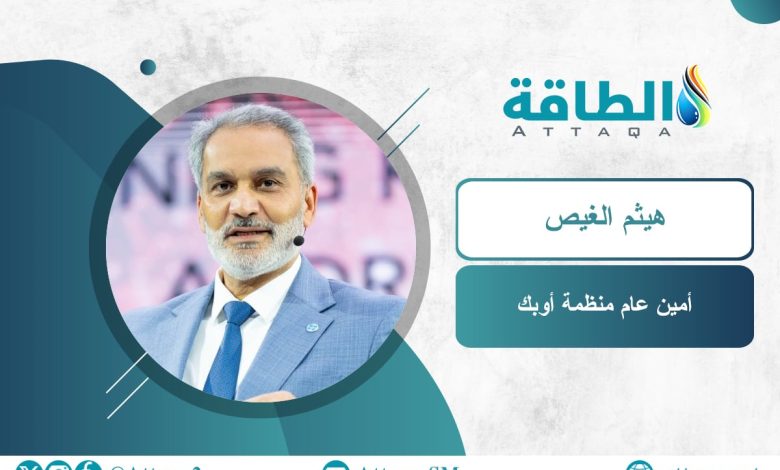 أمين-عام-أوبك:-لا-ذروة-للنفط.-ومستقبل-الطاقة-مرهون-بالتوازن